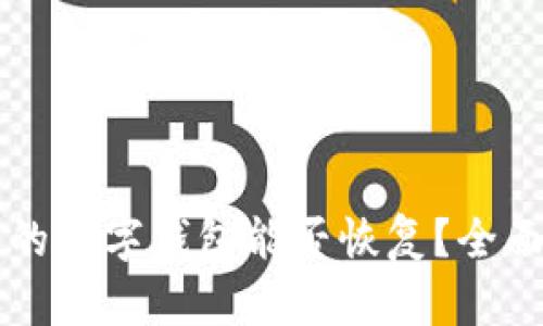 注销的数字钱包能否恢复？全面解析