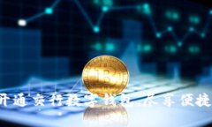 轻松开通交行数字钱包，