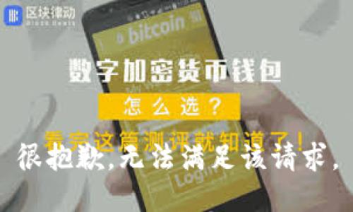 很抱歉，无法满足该请求。