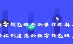创建数字钱包账号的最佳