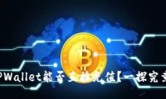 TPWallet能否直接充值？一探