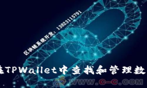 如何在TPWallet中查找和管理数字货币