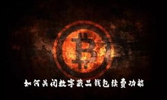 如何关闭数字藏品钱包续