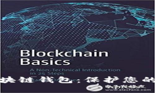 值得信赖的区块链钱包：保护您的数字资产安全