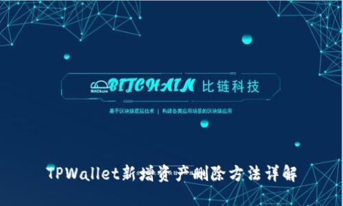 TPWallet新增资产删除方法详解
