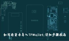 如何将货币导入TPWallet：详