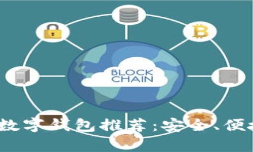 2021年最佳数字钱包推荐：安全、便捷与时尚并存