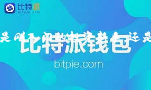   寻找TPWallet中最便宜的代币：挖掘数字资产的宝藏 / 
 guanjianci TPWallet, 代币, 数字资产 /guanjianci 

引言：在数字资产的海洋中航行
在如今这个数字货币蓬勃发展的时代，越来越多的投资者和爱好者开始关注各种区块链项目和代币。其中，TPWallet作为一款多功能的数字钱包，其内部蕴藏了丰富多样的代币资源。然而，对于很多初涉币圈的新手来说，寻找最便宜的代币却是一项挑战。因为这不仅关乎成本控制，更关乎每一次投资决策背后的智慧与眼光。多么令人振奋！能够在这片数字资产的海洋中，找到那些隐藏的宝藏代币！

什么是TPWallet？
TPWallet是一个功能强大的多链数字资产钱包，支持多种数字货币和代币的存储与交易。它的设计目标是简化用户的数字资产管理体验。用户不仅可以在TPWallet中安全地存储他们的加密货币，还能够自由地访问去中心化金融（DeFi）服务，参与各种链上活动。所以，无论你是剁手党还是持币待涨的投资者，TPWallet都能提供便捷的入口！

代币世界的复杂性
在TPWallet中，用户可以找到数百种代币，它们各自的价格、市场表现、流动性和基础技术千差万别。选择一个好的代币投资，常常需要缜密的分析和研究。这不仅仅是单纯的价格问题，更是项目的长远潜力与适应性。因此，在为自己选择最便宜的代币时，除了关注单纯的价格外，还有许多因素需要考虑！

如何寻找最便宜的代币
寻找TPWallet中最便宜的代币，可以通过以下几点来进行全面的分析：

ul
    listrong市场趋势分析：/strong考虑代币在过去几周或几个月的表现，是否有上涨或下跌的趋势？是否受到市场整体走势的影响？/li
    listrong代币基础分析：/strong了解代币的背景、团队、项目进展及其在行业中的地位和应用场景。/li
    listrong流动性与交易量：/strong代币的交易量和流动性如何？这直接关系到将来的交易便利性和价格波动。/li
    listrong社区支持和反馈：/strong参与项目社区的互动，了解社区对此代币的看法，可以获取更多真实的信息。/li
/ul

最便宜代币的潜在机会
发现最便宜的代币，实际上也意味着找到潜藏的投资机会！这些代币可能尚未被市场广泛认可，但它们所蕴藏的增长潜力和激励机制，往往能让投资者在未来获得超额收益。多么令人振奋！当你手握那些尚未被市场发掘的代币时，仿佛掌握了未来财运的钥匙！

挖掘潜力：几个值得关注的便宜代币
在TPWallet中，一些便宜的代币因为其独特的属性或项目规划，可能成为未来的黑马。以下是一些值得特别留意的便宜代币：

ul
    listrong代币A：/strong尽管目前价格低廉，但该项目刚刚获得了一笔重要的融资，预计将推出全新的平台功能，市场接受度有望提升。/li
    listrong代币B：/strong此代币背后有一家雄厚的团队支撑，已与几大主流平台达成合作，未来发展潜力不可小觑。/li
    listrong代币C：/strong在某个细分领域有着独特的应用价值，虽然当前市值较低，但其潜在用户群体庞大。/li
/ul

投资建议：如何管理风险
虽然寻找最便宜的代币很诱人，但投资者需要时刻铭记，在投资过程中管理风险同样重要！以下是几条建议：

ul
    listrong分散投资：/strong不把鸡蛋放在一个篮子里，分散投资可以有效降低风险。选择不同特性的代币以实现投资组合的多样性。/li
    listrong建立止损机制：/strong在投资之前，要明确自己的止损点和盈利目标，理性面对市场波动。/li
    listrong保持学习与更新：/strong定期关注市场动态，参与讨论，与其他投资者交流，以便及时获取产业内外的信息更新。/li
/ul

结论：拥抱未来的代币投资
在TPWallet中，寻找最便宜的代币不仅是一次投资行为，更是一个迈向未来的选择！随着技术的进步与市场的变化，很多现在的便宜代币有望在未来实现蜕变，成为行业的佼佼者。无论你是刚入门的投资新手，还是有着丰富经验的交易员，明智地选择并积极参与，总能让你在数字资产的浪潮中立于不败之地。

在这条投资路上，愿每一位投资者都能气定神闲，洞慧先机，迎来属于自己的丰收季节！多么令人振奋呀！