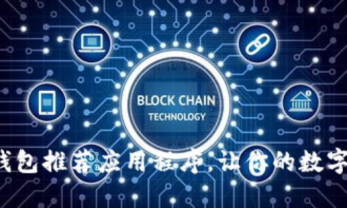 最安全的加密钱包推荐应用程序，让你的数字资产无忧无虑！