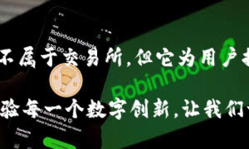 在讨论tpwallet薄饼是否属于交易所之前，我们首先需要明确一下tpwallet和薄饼（PancakeSwap）是什么。

什么是tpwallet?
tpwallet是一款数字钱包，旨在为用户提供安全、便捷的加密资产管理服务。用户可以通过tpwallet轻松存储、管理和交易各种数字货币。它支持多种区块链网络，用户还可以在钱包中访问去中心化应用（DApp）和DeFi项目。相比于传统的加密货币交易所，tpwallet更强调用户对资产的控制权和安全性，是一种更为灵活的加密资产管理工具。

薄饼（PancakeSwap）是什么?
薄饼（PancakeSwap）是一个在币安智能链（BSC）上运行的去中心化交易所（DEX），它的功能与以太坊上的Uniswap类似。用户可以在薄饼平台上进行代币交换、流动性提供、挖矿及赚取奖励等操作。由于其低交易费用和高效率，薄饼在加密市场中获得了广泛的认可和使用。

tpwallet薄饼的关系
虽然tpwallet与薄饼都与加密货币相关，但它们之间并不是简单的关联关系。tpwallet本身并不属于交易所，而是一款加密货币钱包。用户可以通过tpwallet访问薄饼这样的去中心化交易所，进行代币的交换和流动性操作。因此，tpwallet可以看作是用户与薄饼等DEX之间的桥梁，帮助用户安全地管理和交易其数字资产。多么令人振奋的技术变革啊！

tpwallet的核心功能
tpwallet提供了以下核心功能：
ul
    listrong安全存储：/strongtpwallet为用户提供了私钥控制的安全存储方式，确保用户资产不会被盗用或丢失。/li
    listrong多链支持：/strongtpwallet支持多个区块链，使得用户能灵活管理不同的数字资产。/li
    listrong与去中心化应用的连接：/strong用户可以通过tpwallet访问多种DApp，进行交易、游戏或财务管理等操作。/li
/ul

薄饼的优势
薄饼（PancakeSwap）在去中心化交易所中保持领先地位的原因有很多：
ul
    listrong低费用：/strong与其他交易所相比，薄饼的交易手续费相对较低，这对于频繁交易的用户来说无疑是一大优势。/li
    listrong高流动性：/strong薄饼的流动性池吸引了大量的投资者，确保了用户在交易时能够更快速地完成交易。/li
    listrong丰富的赚取方式：/strong薄饼提供流动性挖矿、交易挖矿等多种赚取方式，用户的参与热情很高。/li
/ul

tpwallet与薄饼的使用场景
用户在使用tpwallet时，常常会结合薄饼来完成特定的交易行为。下面我们就来看一看这些场景：
h4场景一：代币交换/h4
想象一下，某个用户手中拥有一定数量的USDT，他希望将这些USDT兑换成BNB。他只需要通过tpwallet连接薄饼，选择相应的交易对，设置好价格后，就能以极低的费用完成这一切，非常快捷！多么令人兴奋的数字货币交易体验啊！

h4场景二：流动性提供/h4
同样，这位用户也考虑到流动性带来的潜在收益。他决定将一部分USDT和BNB提供到薄饼的流动性池中，以获取流动性挖矿奖励。通过tpwallet，他能够方便地管理自己的流动性资产，并实时查看收益情况，这样的操作简便又直观。

h4场景三：访问其他DApp/h4
tpwallet不仅限于访问薄饼，它还可以让用户连接到其他众多去中心化应用。这个用户可以在tpwallet中查看他参与的不同DeFi项目，理解自身的资产构成和收益来源，让他在这个繁杂的加密世界中游刃有余！

总结
综上所述，tpwallet是一个安全、灵活的加密资产管理工具，而薄饼则是一个功能强大、手续费低廉的去中心化交易所。两者并没有直接的隶属关系，tpwallet本身不属于交易所，但它为用户提供了与薄饼密切互动的平台。随着区块链技术不断发展，用户的交易和资产管理将愈发便捷，这无疑是一个激动人心的时代！

无论你是一名加密货币新手还是一位经验丰富的投资者，了解tpwallet和薄饼的使用场景和功能，将帮助你更好地把握数字货币的未来。把握每一个投资机会，体验每一个数字创新，让我们一起迎接这个充满希望的加密世界吧！