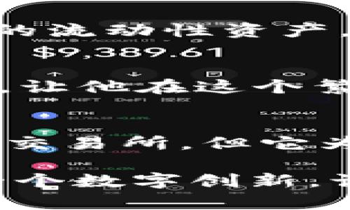 在讨论tpwallet薄饼是否属于交易所之前，我们首先需要明确一下tpwallet和薄饼（PancakeSwap）是什么。

什么是tpwallet?
tpwallet是一款数字钱包，旨在为用户提供安全、便捷的加密资产管理服务。用户可以通过tpwallet轻松存储、管理和交易各种数字货币。它支持多种区块链网络，用户还可以在钱包中访问去中心化应用（DApp）和DeFi项目。相比于传统的加密货币交易所，tpwallet更强调用户对资产的控制权和安全性，是一种更为灵活的加密资产管理工具。

薄饼（PancakeSwap）是什么?
薄饼（PancakeSwap）是一个在币安智能链（BSC）上运行的去中心化交易所（DEX），它的功能与以太坊上的Uniswap类似。用户可以在薄饼平台上进行代币交换、流动性提供、挖矿及赚取奖励等操作。由于其低交易费用和高效率，薄饼在加密市场中获得了广泛的认可和使用。

tpwallet薄饼的关系
虽然tpwallet与薄饼都与加密货币相关，但它们之间并不是简单的关联关系。tpwallet本身并不属于交易所，而是一款加密货币钱包。用户可以通过tpwallet访问薄饼这样的去中心化交易所，进行代币的交换和流动性操作。因此，tpwallet可以看作是用户与薄饼等DEX之间的桥梁，帮助用户安全地管理和交易其数字资产。多么令人振奋的技术变革啊！

tpwallet的核心功能
tpwallet提供了以下核心功能：
ul
    listrong安全存储：/strongtpwallet为用户提供了私钥控制的安全存储方式，确保用户资产不会被盗用或丢失。/li
    listrong多链支持：/strongtpwallet支持多个区块链，使得用户能灵活管理不同的数字资产。/li
    listrong与去中心化应用的连接：/strong用户可以通过tpwallet访问多种DApp，进行交易、游戏或财务管理等操作。/li
/ul

薄饼的优势
薄饼（PancakeSwap）在去中心化交易所中保持领先地位的原因有很多：
ul
    listrong低费用：/strong与其他交易所相比，薄饼的交易手续费相对较低，这对于频繁交易的用户来说无疑是一大优势。/li
    listrong高流动性：/strong薄饼的流动性池吸引了大量的投资者，确保了用户在交易时能够更快速地完成交易。/li
    listrong丰富的赚取方式：/strong薄饼提供流动性挖矿、交易挖矿等多种赚取方式，用户的参与热情很高。/li
/ul

tpwallet与薄饼的使用场景
用户在使用tpwallet时，常常会结合薄饼来完成特定的交易行为。下面我们就来看一看这些场景：
h4场景一：代币交换/h4
想象一下，某个用户手中拥有一定数量的USDT，他希望将这些USDT兑换成BNB。他只需要通过tpwallet连接薄饼，选择相应的交易对，设置好价格后，就能以极低的费用完成这一切，非常快捷！多么令人兴奋的数字货币交易体验啊！

h4场景二：流动性提供/h4
同样，这位用户也考虑到流动性带来的潜在收益。他决定将一部分USDT和BNB提供到薄饼的流动性池中，以获取流动性挖矿奖励。通过tpwallet，他能够方便地管理自己的流动性资产，并实时查看收益情况，这样的操作简便又直观。

h4场景三：访问其他DApp/h4
tpwallet不仅限于访问薄饼，它还可以让用户连接到其他众多去中心化应用。这个用户可以在tpwallet中查看他参与的不同DeFi项目，理解自身的资产构成和收益来源，让他在这个繁杂的加密世界中游刃有余！

总结
综上所述，tpwallet是一个安全、灵活的加密资产管理工具，而薄饼则是一个功能强大、手续费低廉的去中心化交易所。两者并没有直接的隶属关系，tpwallet本身不属于交易所，但它为用户提供了与薄饼密切互动的平台。随着区块链技术不断发展，用户的交易和资产管理将愈发便捷，这无疑是一个激动人心的时代！

无论你是一名加密货币新手还是一位经验丰富的投资者，了解tpwallet和薄饼的使用场景和功能，将帮助你更好地把握数字货币的未来。把握每一个投资机会，体验每一个数字创新，让我们一起迎接这个充满希望的加密世界吧！