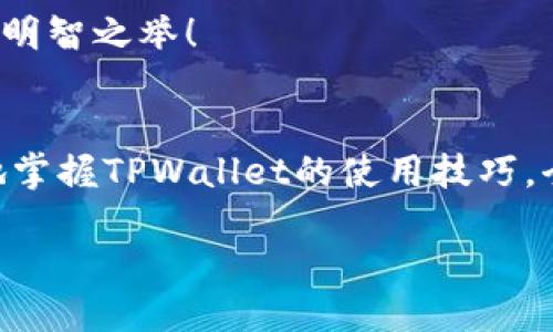   TPWallet如何进行跨链转账：详细指南 / 
 guanjianci 跨链转账, TPWallet, 数字资产管理 /guanjianci 

引言：数字资产的时代
在如今这个数字化的时代，越来越多的人开始接触到数字资产和区块链技术。虚拟货币的兴起让我们的金融观念发生了巨大的变化，越来越多的人希望能通过数字资产实现财务自由。TPWallet作为一款功能强大且用户友好的数字资产钱包，拥有跨链转账的功能，让我们能够更高效地管理多种数字资产。而本篇文章将为大家详细解析如何在TPWallet中进行跨链转账，帮助你在这个数字资产的海洋中扬帆起航！

第一步：下载并安装TPWallet
在开始使用TPWallet进行跨链转账之前，首先你需要在应用商店或者官方网站上下载并安装TPWallet。 TPWallet是一款支持多种区块链的数字钱包，兼容性极强，用户界面友好。的设计使得即使是新手也能轻松上手。多么令人振奋啊！拥有这样一款便捷钱包！

第二步：创建或导入钱包
安装完成后，打开TPWallet。如果你是第一次使用，可以选择“创建新钱包”。在创建过程中，系统会生成一组助记词，这些助记词至关重要，因为它们是你检查、恢复钱包的唯一方式！务必将其妥善保管好！如果你已经拥有其他钱包的助记词，也可以选择“导入钱包”，按照系统提示进行输入即可。

第三步：添加所需的区块链资产
在TPWallet中，您可以通过“添加资产”功能来管理您希望转账的数字资产。为了实现跨链转账，你首先需要确保在TPWallet中添加了所需的区块链资产。例如，如果你想从以太坊链转账到波场链，那么你需要确保这两种资产都是在你的钱包里可用的。通过简单的选项即可添加资产，整个过程快速方便，令人舒心。

第四步：了解跨链转账的基础知识
跨链转账，即在不同区块链之间转移资产，是一个不断发展的技术。通过跨链桥、原子交换等技术，实现不同链之间的无缝转账。TPWallet利用先进的技术手段，让用户轻松进行跨链交易，而不需要对复杂的技术细节进行深入了解。多么让人如释重负啊！

第五步：进行跨链转账操作
现在，我们要进行真正的跨链转账了！在TPWallet主界面，选择你要转账的资产，点击“转账”选项。系统会询问你转出以及转入链的信息，例如输入转出链为以太坊、转入链为波场。确认准确无误后，输入接收方的地址。务必确保输入地址的正确性，任何小错误都可能导致资产的永久损失！这可真是让人揪心的问题！

第六步：确认转账信息
在确认阶段，TPWallet会提示你再次检查转账信息，包括金额、地址和链种类。此时，仔细检查，每一个细节都要认真确认！一旦确认无误后，点击“确认转账”，接下来，TPWallet会处理你的跨链转账请求，不同链之间的资产会快速转移，省时省力！

第七步：检查转账进度
转账后，你可以在TPWallet的交易记录中查看这笔跨链交易的状态。一般来说，转账过程会比较迅速，但有时候由于网络拥堵等因素，可能会有所延迟。不必担心，耐心等待就好，很快你的资产就会成功转账到另一条链上！

小技巧：节省转账成本
跨链转账的过程中，网络费用可能会让人感到不小的压力。建议选择在网络较为繁忙的时段避开高峰，这样可以大幅降低手续费的支出。此外，某些链可能提供优惠活动，提前了解这些信息也是明智之举！

总结：轻松转账，智能管理
通过TPWallet进行跨链转账，不仅方便快捷，更能大幅提升你对数字资产的管理能力。无论是炒币、收益农场，还是NFT收藏，跨链转账都能让你游刃有余。希望这篇详细指南能够帮助你们更好地掌握TPWallet的使用技巧，全面了解如何进行跨链转账，以便更自由地在数字资产的世界中穿行。

记住，数字资产的未来在你手中，掌握好工具，成功将会伴随左右！是时候轻装上阵，展开你那令人激动的数字资产之旅了！