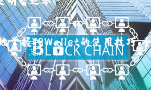   TPWallet如何进行跨链转账：详细指南 / 
 guanjianci 跨链转账, TPWallet, 数字资产管理 /guanjianci 

引言：数字资产的时代
在如今这个数字化的时代，越来越多的人开始接触到数字资产和区块链技术。虚拟货币的兴起让我们的金融观念发生了巨大的变化，越来越多的人希望能通过数字资产实现财务自由。TPWallet作为一款功能强大且用户友好的数字资产钱包，拥有跨链转账的功能，让我们能够更高效地管理多种数字资产。而本篇文章将为大家详细解析如何在TPWallet中进行跨链转账，帮助你在这个数字资产的海洋中扬帆起航！

第一步：下载并安装TPWallet
在开始使用TPWallet进行跨链转账之前，首先你需要在应用商店或者官方网站上下载并安装TPWallet。 TPWallet是一款支持多种区块链的数字钱包，兼容性极强，用户界面友好。的设计使得即使是新手也能轻松上手。多么令人振奋啊！拥有这样一款便捷钱包！

第二步：创建或导入钱包
安装完成后，打开TPWallet。如果你是第一次使用，可以选择“创建新钱包”。在创建过程中，系统会生成一组助记词，这些助记词至关重要，因为它们是你检查、恢复钱包的唯一方式！务必将其妥善保管好！如果你已经拥有其他钱包的助记词，也可以选择“导入钱包”，按照系统提示进行输入即可。

第三步：添加所需的区块链资产
在TPWallet中，您可以通过“添加资产”功能来管理您希望转账的数字资产。为了实现跨链转账，你首先需要确保在TPWallet中添加了所需的区块链资产。例如，如果你想从以太坊链转账到波场链，那么你需要确保这两种资产都是在你的钱包里可用的。通过简单的选项即可添加资产，整个过程快速方便，令人舒心。

第四步：了解跨链转账的基础知识
跨链转账，即在不同区块链之间转移资产，是一个不断发展的技术。通过跨链桥、原子交换等技术，实现不同链之间的无缝转账。TPWallet利用先进的技术手段，让用户轻松进行跨链交易，而不需要对复杂的技术细节进行深入了解。多么让人如释重负啊！

第五步：进行跨链转账操作
现在，我们要进行真正的跨链转账了！在TPWallet主界面，选择你要转账的资产，点击“转账”选项。系统会询问你转出以及转入链的信息，例如输入转出链为以太坊、转入链为波场。确认准确无误后，输入接收方的地址。务必确保输入地址的正确性，任何小错误都可能导致资产的永久损失！这可真是让人揪心的问题！

第六步：确认转账信息
在确认阶段，TPWallet会提示你再次检查转账信息，包括金额、地址和链种类。此时，仔细检查，每一个细节都要认真确认！一旦确认无误后，点击“确认转账”，接下来，TPWallet会处理你的跨链转账请求，不同链之间的资产会快速转移，省时省力！

第七步：检查转账进度
转账后，你可以在TPWallet的交易记录中查看这笔跨链交易的状态。一般来说，转账过程会比较迅速，但有时候由于网络拥堵等因素，可能会有所延迟。不必担心，耐心等待就好，很快你的资产就会成功转账到另一条链上！

小技巧：节省转账成本
跨链转账的过程中，网络费用可能会让人感到不小的压力。建议选择在网络较为繁忙的时段避开高峰，这样可以大幅降低手续费的支出。此外，某些链可能提供优惠活动，提前了解这些信息也是明智之举！

总结：轻松转账，智能管理
通过TPWallet进行跨链转账，不仅方便快捷，更能大幅提升你对数字资产的管理能力。无论是炒币、收益农场，还是NFT收藏，跨链转账都能让你游刃有余。希望这篇详细指南能够帮助你们更好地掌握TPWallet的使用技巧，全面了解如何进行跨链转账，以便更自由地在数字资产的世界中穿行。

记住，数字资产的未来在你手中，掌握好工具，成功将会伴随左右！是时候轻装上阵，展开你那令人激动的数字资产之旅了！