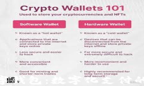 
711建行数字钱包：数字化支付的便捷新选择