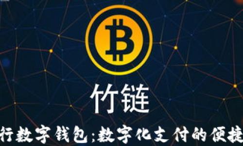 
711建行数字钱包：数字化支付的便捷新选择