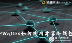 TPWallet如何使用才算冷钱包