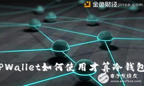 TPWallet如何使用才算冷钱包？