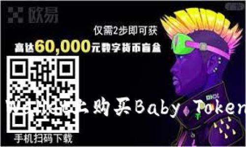 如何在TP Wallet上购买Baby Token：新手指南