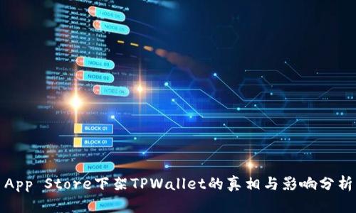 App Store下架TPWallet的真相与影响分析