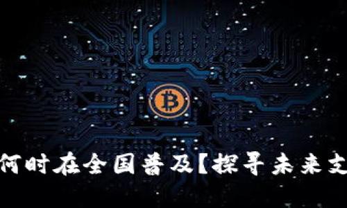 数字钱包何时在全国普及？探寻未来支付新趋势