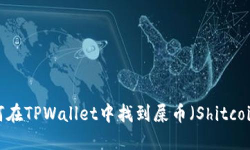 如何在TPWallet中找到屎币（Shitcoin）？