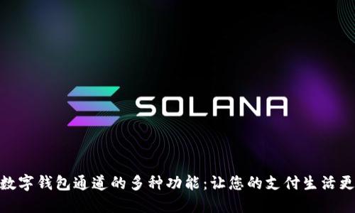 探索数字钱包通道的多种功能：让您的支付生活更便捷