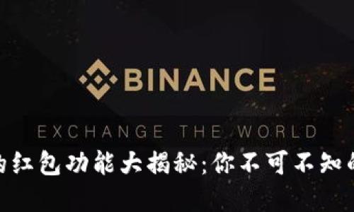 数字钱包的红包功能大揭秘：你不可不知的便捷之处