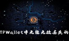 如何解决TPWallet中无缘无故