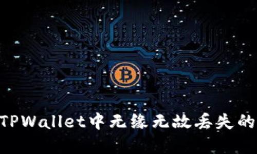 如何解决TPWallet中无缘无故丢失的USDT问题