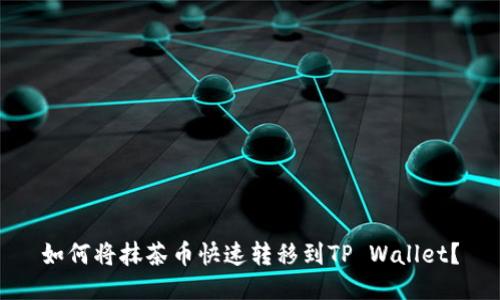 如何将抹茶币快速转移到TP Wallet？