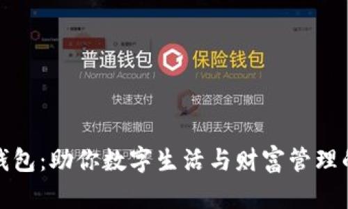 五行数字钱包：助你数字生活与财富管理的完美结合