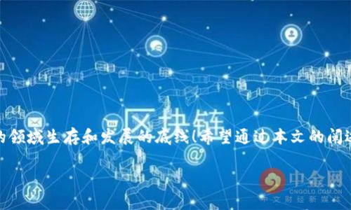    TPWallet重新下载后币不见了？解决方案与注意事项  / 
 guanjianci  TPWallet, 数字货币, 钱包恢复  /guanjianci 

引言：数字货币时代的烦恼
在这个数字货币迅速发展的时代，越来越多的人开始接触和使用各种虚拟货币进行交易。然而，对于许多新手用户而言，如何安全地管理和存储这些数字资产，常常成为一个令人头疼的问题。最近，有用户反映在重新下载TPWallet后，发现自己的币消失了，这无疑让他们感到焦虑和不安。多么令人沮丧的情况啊！

TPWallet是什么？
TPWallet是一个广受欢迎的数字货币钱包，凭借其高安全性和用户友好的界面，吸引了大量用户。它支持多种数字资产的存储与交易，使得用户可以方便地管理自己的虚拟货币。TPWallet在安全性方面进行了深入的设计，采用了多重加密技术，为用户提供了良好的保护。然而，技术的使用并不总能避免意外的发生，尤其是在更新或重新下载过后。

币消失的原因
当你重新下载TPWallet，首先出现的问题便是钱包中的虚拟货币不见了。这种情况可能有多种原因，以下是一些可能的情况：
ul
    listrong钱包恢复问题：/strong如果在下载安装后没有正确输入助记词或者私钥，钱包很可能会显示为空。每个钱包都是由助记词或私钥生成的，如果没有准确的恢复信息，钱包就无法找到相应的账户。/li
    listrong新账户生成：/strong重新下载TPWallet时，如果选择创建一个新账户而非恢复旧账户，系统会生成一个全新的钱包地址，原来的资产自然会消失。在此情况下，用户可能会误认为币不见了。/li
    listrong同步问题：/strong有时，网络条件或钱包本身的后台服务不佳，可能导致钱包未能及时同步过去的交易记录，造成币不显示。一旦网络恢复，币的显示可能又会正常。/li
    listrong软件问题：/strong重新下载后，如果新版本存在bug，也可能导致数据加载不完全。这种技术性的问题有时会让用户产生错觉，以为币真的消失了。/li
/ul

如何恢复丢失的币
面对币不见的情况，首先别惊慌！这里有一些步骤可以帮助你恢复自己的币：
ul
    listrong检查助记词和私钥：/strong确保你在重新下载钱包时使用了正确的助记词或私钥！如果你自己设定过钱包，助记词和私钥是唯一的：只有这些信息能让你找回原账户下的所有资产。/li
    listrong尝试恢复账户：/strong启动TPWallet后，不要选择创建新账户，而是选择