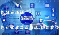 区块链钱包简历模板 区块