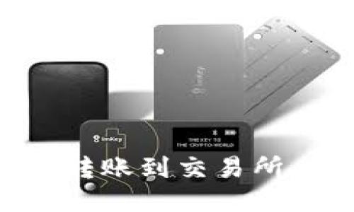 如何将TPWallet转账到交易所：详细指南与步骤