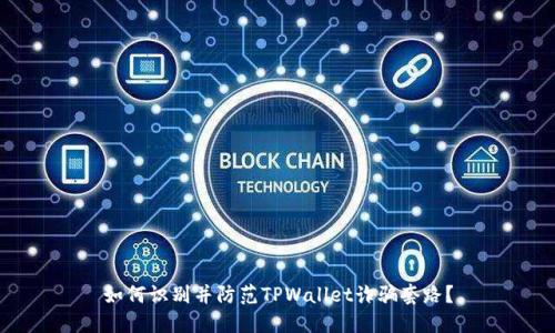 如何识别并防范TPWallet诈骗套路？