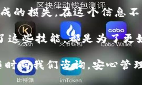 bianzi怎样取消TPWallet授权？/bianzi
TPWallet, 取消授权, 数字钱包/guanjianci

引言：数字钱包的授权管理
在数字货币的世界里，用户的资产安全至关重要。TPWallet作为一个广受欢迎的数字钱包，提供了多种功能以便用户管理他们的资产。然而，有时候用户可能需要取消某些授权，例如不再使用某个应用或服务，这样可以有效地保护他们的数字资产。那么，怎样取消TPWallet的授权呢？

第一步：登录你的TPWallet账户
首先，你需要打开TPWallet的官方网站或手机应用，并使用你的用户名和密码登录到你的账户上。确保你登录的是自己的账户，而不是其他人的，安全第一！多么令人振奋的是，TPWallet为用户提供了安全的登录环境，让你能够安心管理自己的资产。

第二步：找到授权管理功能
登录后，通常在主界面上会有一个“设置”或“账户管理”的选项。点击进入这个选项，寻找“授权管理”或“应用授权”的功能。这可能会在“安全设置”或“隐私设置”中找到，具体位置可能会因版本更新而稍有不同。

第三步：查看已授权的应用或服务
进入授权管理页面后，你将看到一个列表，显示所有当前授权的应用或服务。这里列出的每一个条目都可能会与不同的功能或服务相关联，了解这些信息是非常重要的！

第四步：选择需要取消授权的项目
在列表中，找到你希望取消授权的服务或应用。确认其名称和功能，确保是在了解的情况下进行操作。而当你找到那个“令你感到不安”的应用时，立即采取行动取消它的授权，仿佛一块石头从心头落下，真是畅快！

第五步：确认取消操作
点击你选择的应用旁边的“取消授权”或“删除”按钮。此时系统可能会弹出确认窗口，询问你是否坚持取消授权。仔细阅读提示信息，然后选择确认。这一步骤非常关键！有些用户在慌忙中可能会忽视，但实际上，每一个确认都能为你的资产安全增添一层保护。

第六步：检查授权状态
取消授权后，务必返回到授权管理页面，确保你的操作已成功。理想情况下，您应该看到那项服务在列表中消失！这时或者是其他应用已经不再有权限访问你的TPWallet账户，心情多么畅快！

常见问题解答
接下来，我们来聚焦一些用户在取消TPWallet授权时可能遇到的常见问题，帮助你更好地理解这项操作。

h4我可以随时取消授权吗？/h4
是的，任何时候你都可以取消TPWallet中授权的应用或服务。尤其是在你认为某个应用不再安全或者自己不再使用的时候，立即取消授权是个聪明的做法。

h4如果取消授权后还需要重新授权，应该怎么做？/h4
简单而言，只需再次访问该应用，并按照提示重新授权即可。但记住，一定要确保该应用是安全的，不要轻易信任未曾使用过的服务！

h4在取消授权后，数据是否会被删除？/h4
一般情况下，取消授权并不会立即删除相关数据。相应的应用无法再访问你的账户信息，但数据依然可能保留在该应用或服务的数据库中。若有任何疑虑，建议联系该应用的客服以获得更明确的信息。

总结：安全至上，学会合理管理授权
总而言之，取消TPWallet的授权其实是一项简单却至关重要的操作！这不仅能保护你的数字资产，还能有效避免因未授权访问造成的损失。在这个信息不断扩展的时代，安心使用每一个数字服务是我们每个人的责任。希望通过以上的简单步骤，能够帮助到有需要的用户！

与此同时，请保持对自身数字资产的警惕，选择正规的应用和服务，不要因为便宜或便利而冒险！多么令人振奋的是，当我们掌握了这些技能，都是为了更好地享受数字货币带来的便利！

在最后，希望每一位TPWallet用户都能拥有一个安全、舒适的数字资产管理体验。如果你还有其他问题或需要进一步的帮助，请随时向我们咨询。安心管理，快乐投资！