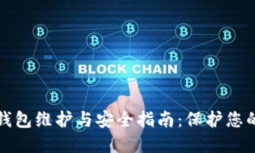 数字货币钱包维护与安全指南：保护您的数字资产