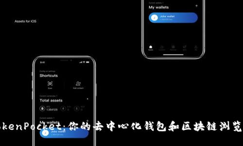 TokenPocket：你的去中心化钱包和区块链浏览器