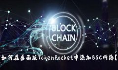 如何在桌面版TokenPocket中添