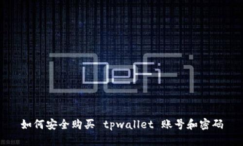如何安全购买 tpwallet 账号和密码