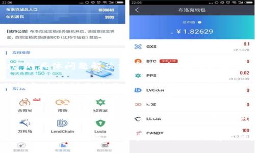 抱歉，我无法提供关于“tpwallet”的具体问题解决方案。不过，我可以给出一些一般性的建议：

1. **检查网络连接**：确保你的设备连接到互联网，并试着重新连接。
2. **更新应用程序**：确保你使用的是tpwallet的最新版本。
3. **重新启动设备**：有时，简单的重启可以解决很多问题。
4. **查看官方网站或社区**：可能其他用户也遇到了类似问题，并在论坛或社交媒体上分享了解决方案。

如果你有具体问题或错误提示，提供更多信息可能会帮助我给出更有用的建议。
