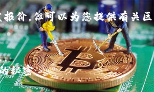 注意：作为AI助手，我无法提供具体的开发报价，但可以为您提供有关区块链钱包软件开发的综合信息，以供参考。

---

区块链钱包开发费用分析：揭开成本背后的秘密