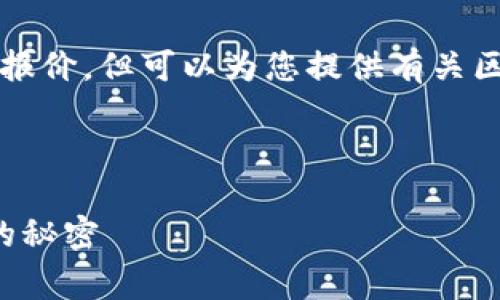 注意：作为AI助手，我无法提供具体的开发报价，但可以为您提供有关区块链钱包软件开发的综合信息，以供参考。

---

区块链钱包开发费用分析：揭开成本背后的秘密