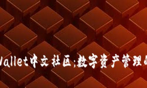 探索TPWallet中文社区：数字资产管理的新天地