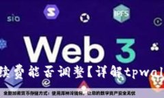 tpwallet手续费能否调整？详