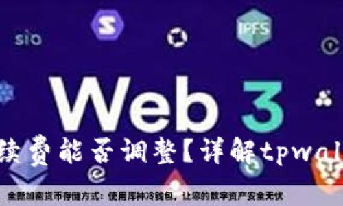 tpwallet手续费能否调整？详解tpwallet费用结构