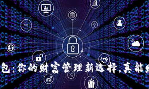 数字钱包：你的财富管理新选择，真能赚钱吗？