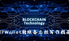 TPWallet转账备忘栏写作指南