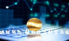 : 探索区块链钱包：解锁数