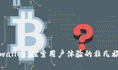 tpwallet：探索用户体验的非